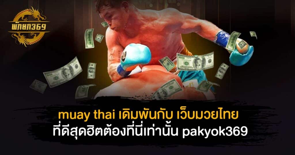 muay thai เดิมพันกับ เว็บมวยไทย ที่ดีสุดฮิตต้องที่นี่เท่านั้น pakyok369