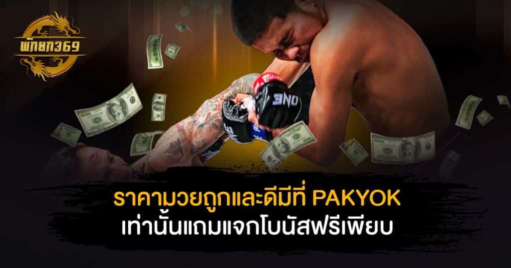 ราคา มวย ถูกและดี มีที่ PAKYOK เท่านั้น แถมแจกโบนัสฟรีเพียบ