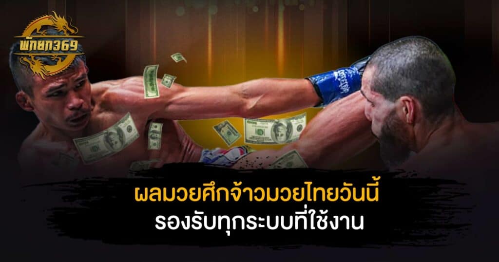 ผล มวย ศึก จ้าว มวยไทย วัน นี้