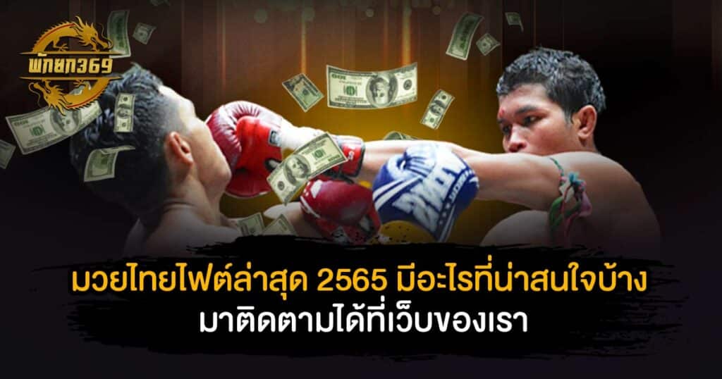 มวยไทย ไฟ ต์ ล่าสุด 2565