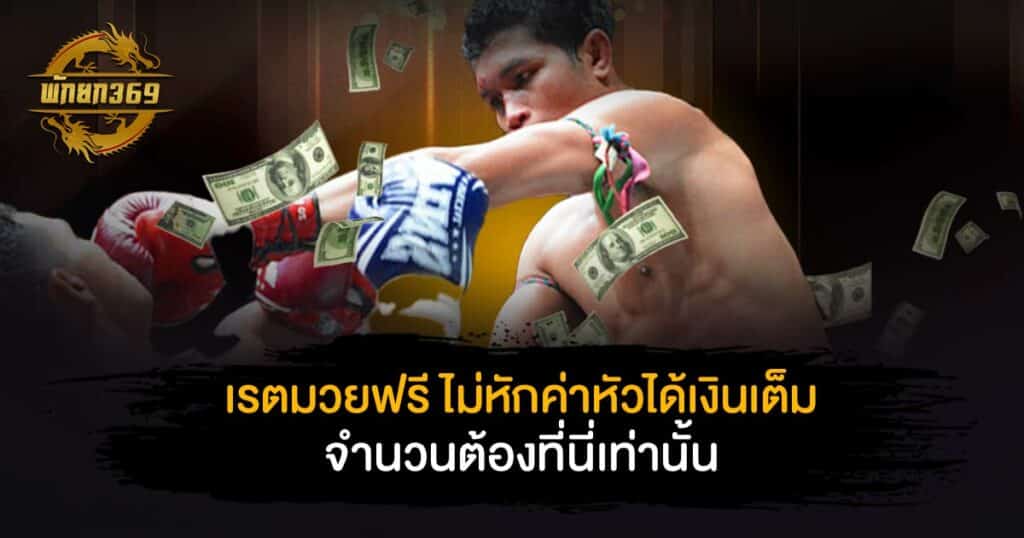 เร ต มวย ฟรี