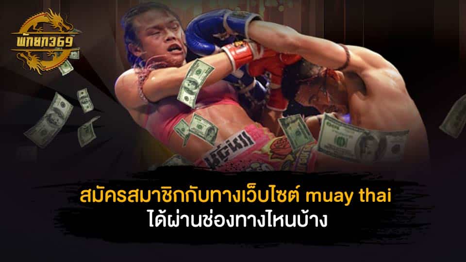 สมัครสมาชิกกับทางเว็บไซต์ muay thai ได้ผ่านช่องทางไหนบ้าง