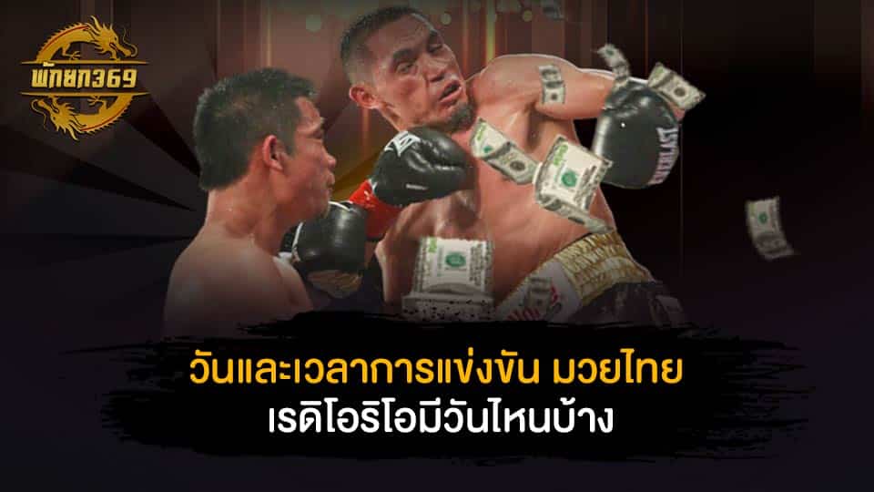 มวยไทย เร ดิ โอ ริ โอ