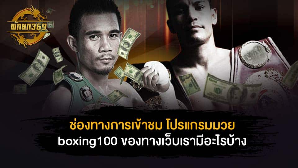 boxing100 มวยออนไลน์ ครบทุกการแทงมวย เดิมพันขั้นต่ำง่าย ๆ 10 บาท