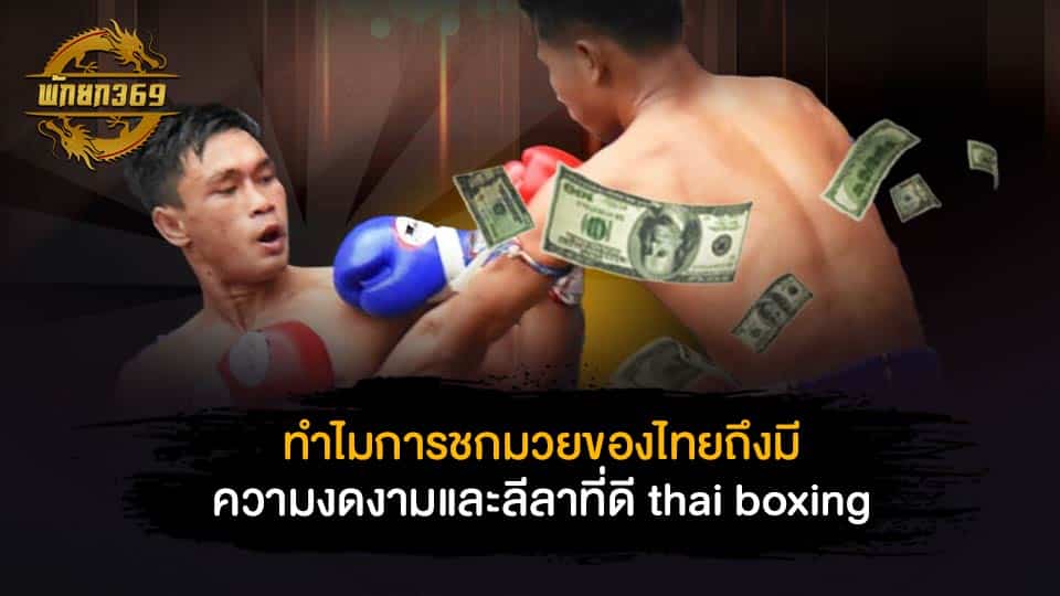 ทำไมการชกมวยของไทยถึงมีความงดงามและลีลาที่ดี thai boxing