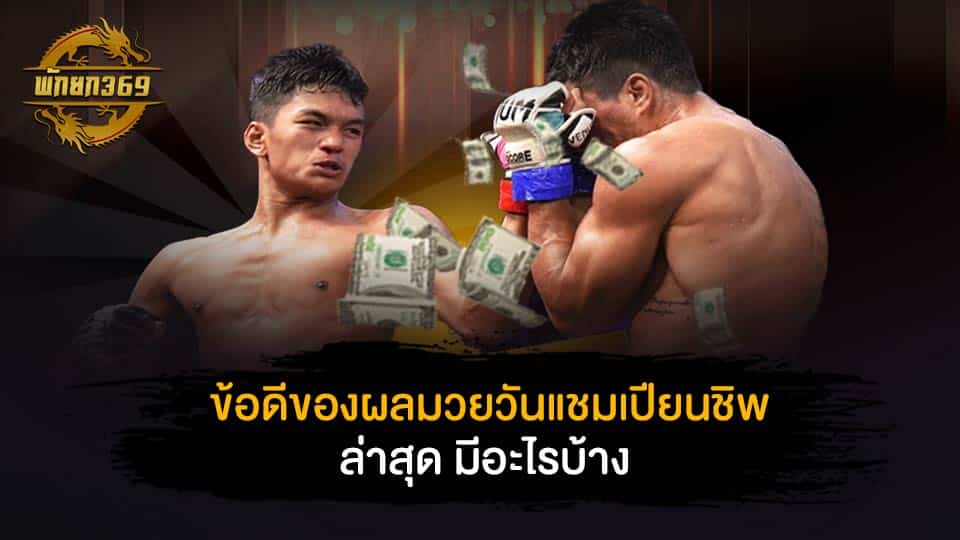 ผล มวย วัน แช ม เปีย น ชิพ ล่าสุด