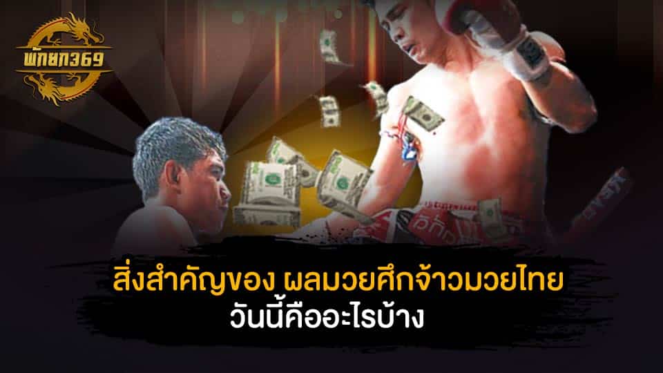 ผล มวย ศึก จ้าว มวยไทย วัน นี้