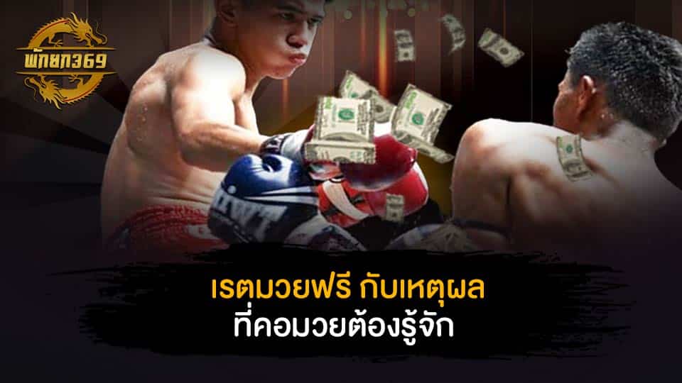 เร ต มวย ฟรี