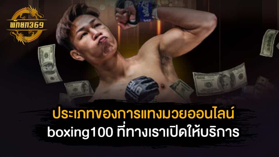 ประเภทของการแทงมวยออนไลน์ boxing100 ที่ทางเราเปิดให้บริการ