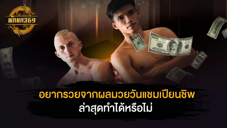 ผล มวย วัน แช ม เปีย น ชิพ ล่าสุด