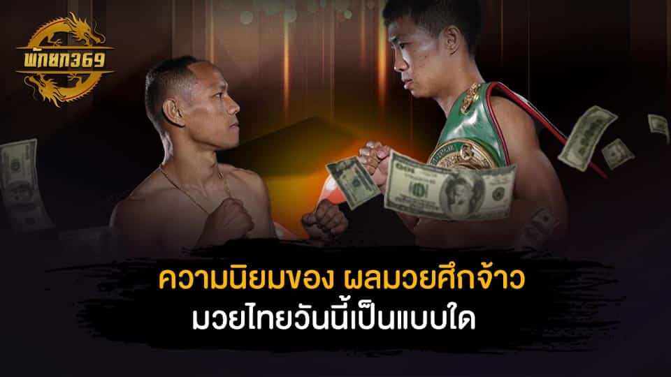 ผล มวย ศึก จ้าว มวยไทย วัน นี้