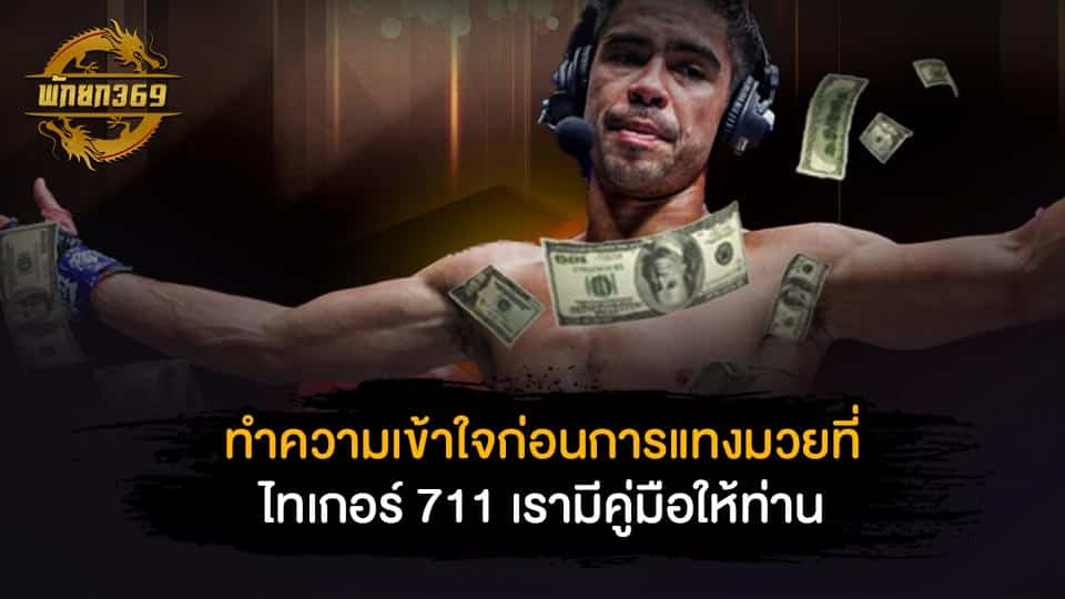 ไท เกอร์ 711