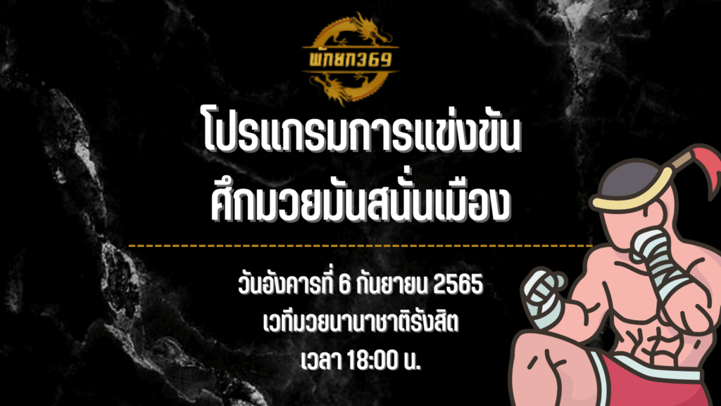 โปรแกรมมวย 6 9 65