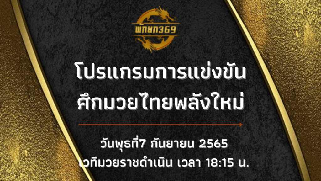 โปรแกรมมวย 7 9 65