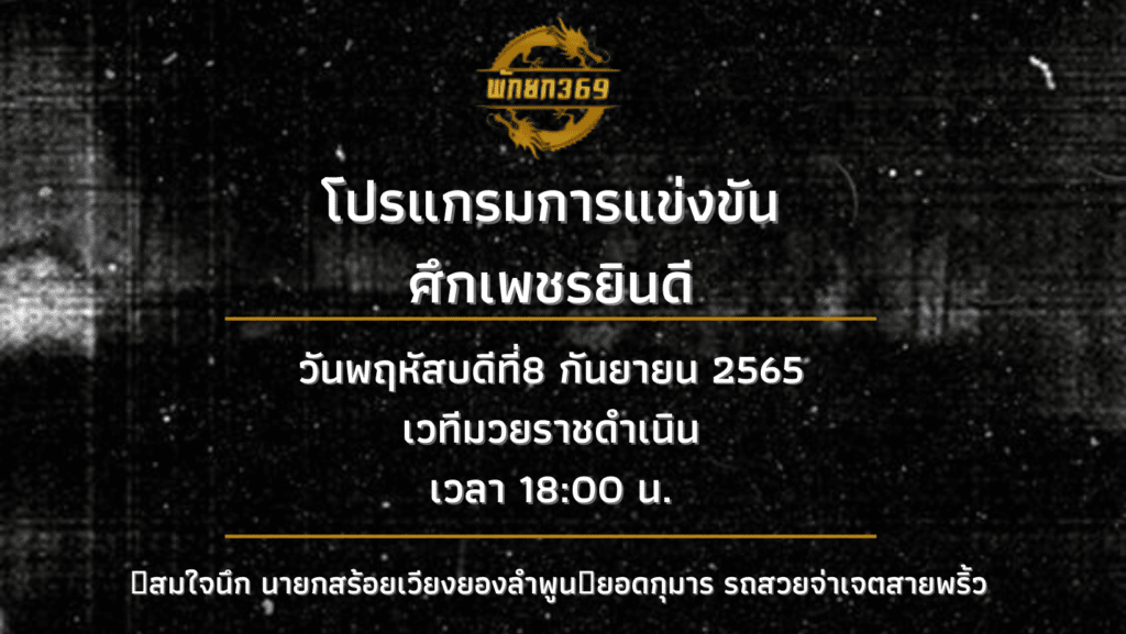 โปรแกรมมวย 8 9 65