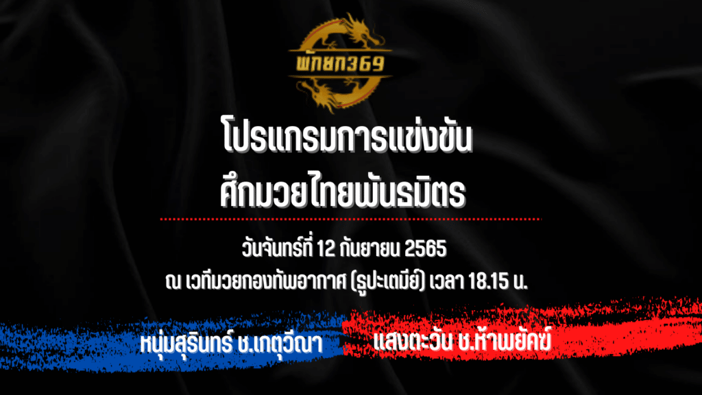 โปรแกรมมวย 12 9 65