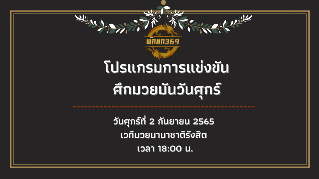 โปรแกรมมวย 2 9 65