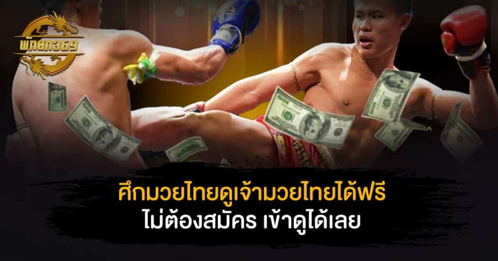 ศึกมวยไทย