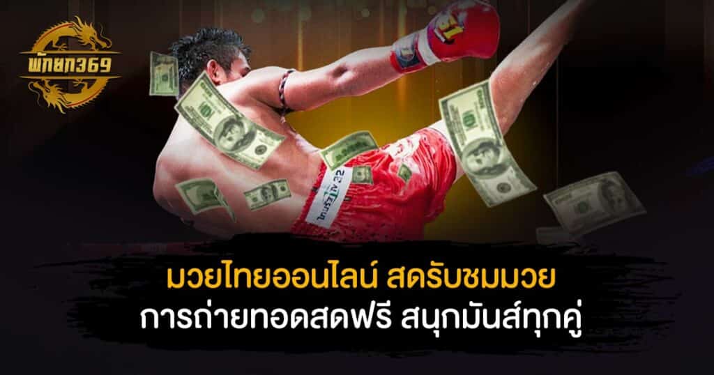 มวยไทย ออนไลน์ สด