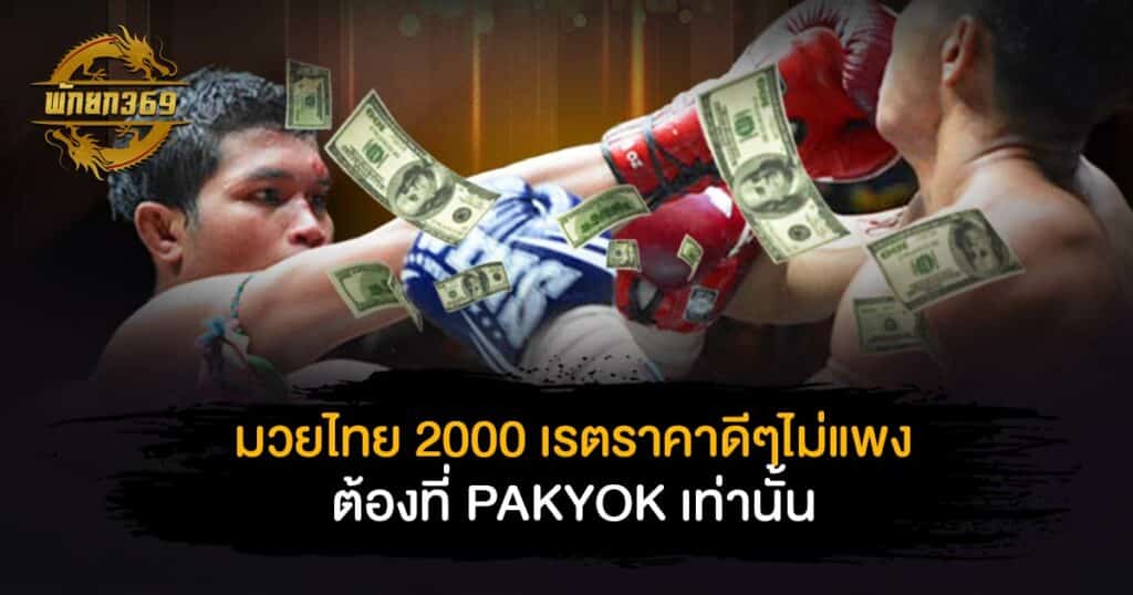 มวยไทย 2000 เร ต