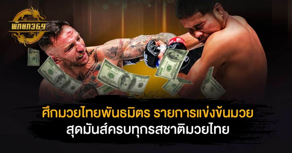 ศึกมวยไทยพันธมิตร