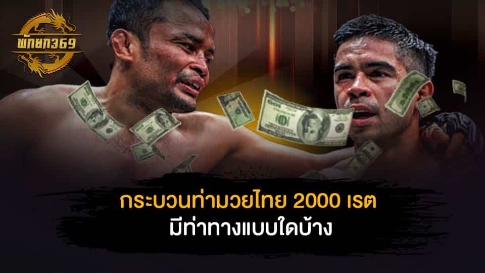 กระบวนท่า มวยไทย 2000 เร ต