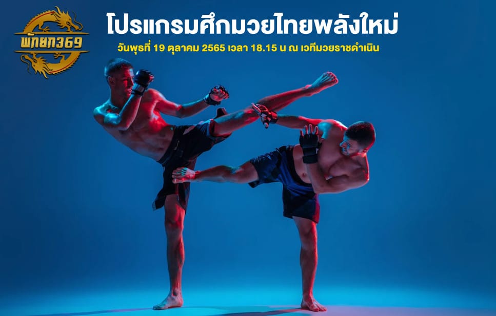 โปรแกรมมวย 19-10-65