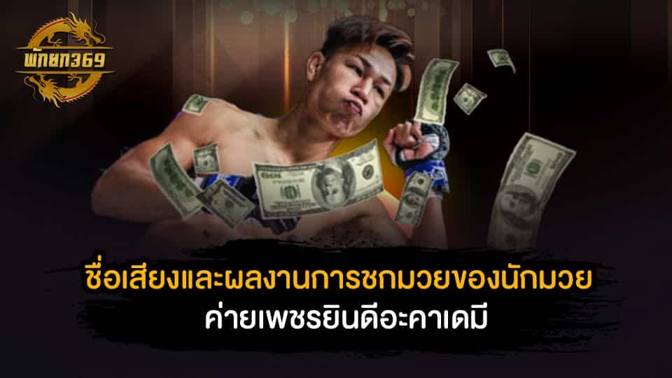 ค่ายเพชรยินดีอะคาเดมี