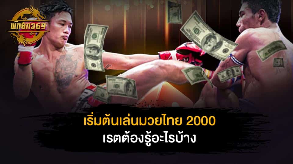 เริ่มต้นเล่น มวยไทย 2000 เร ต