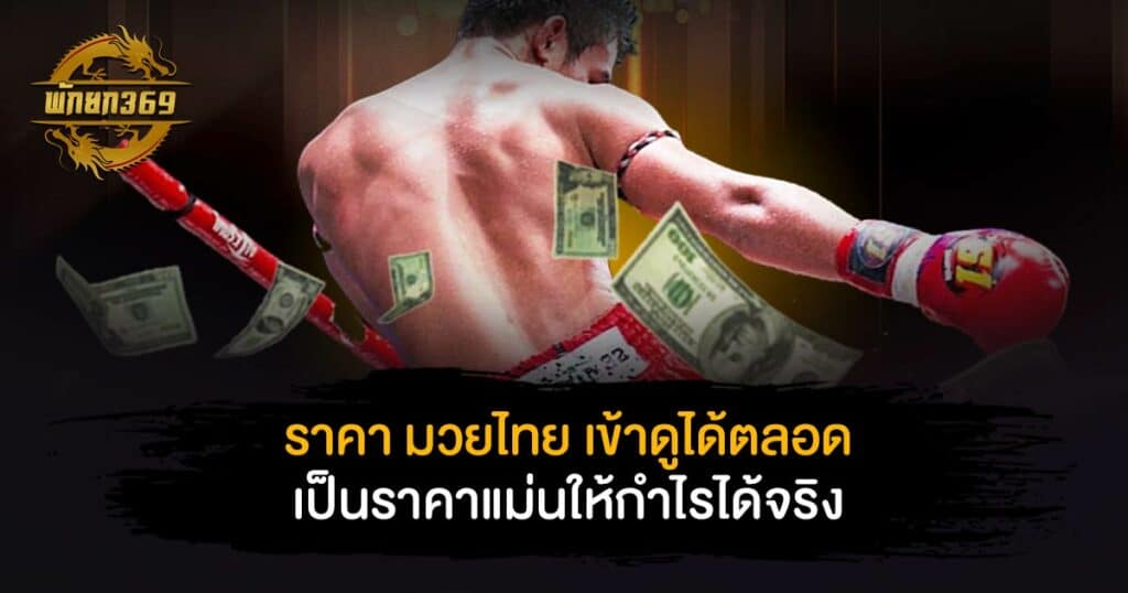 ราคา มวยไทย