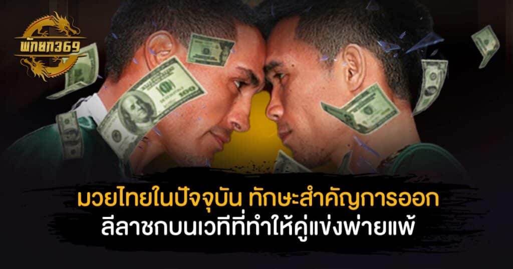 มวยไทยในปัจจุบัน