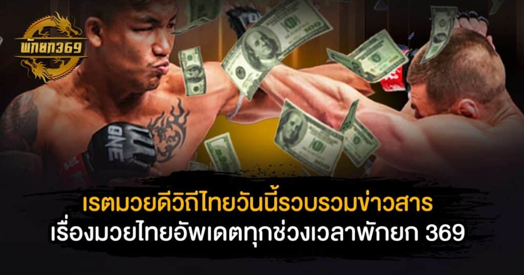 เรตมวยดีวิถีไทย วันนี้