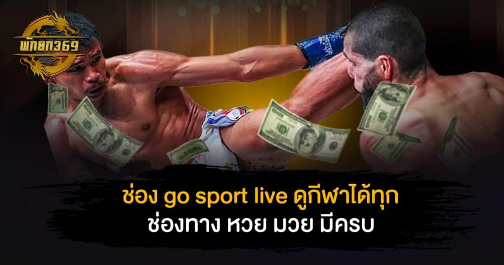 ช่อง go sport live