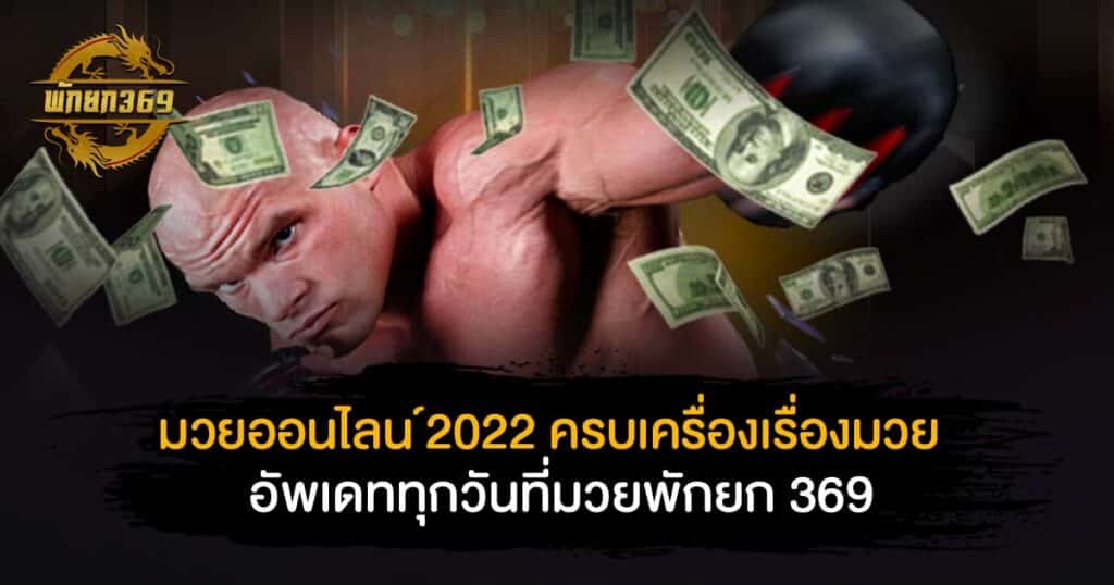 มวยออนไลน์2022