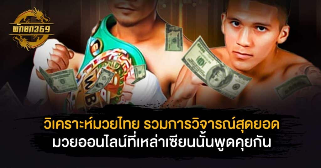 วิเคราะห์มวยไทย