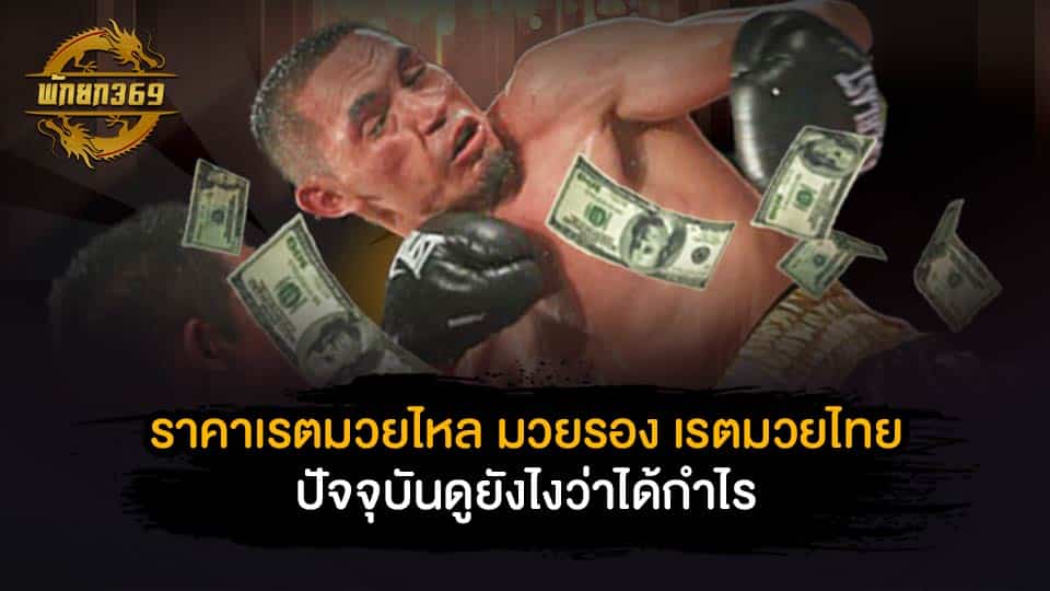 เรตมวยไทยปัจจุบัน