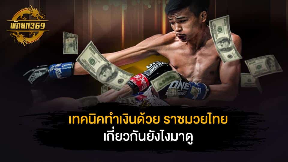 ราซมวยไทย