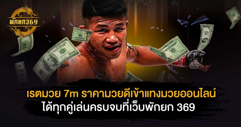 เรตมวย 7m