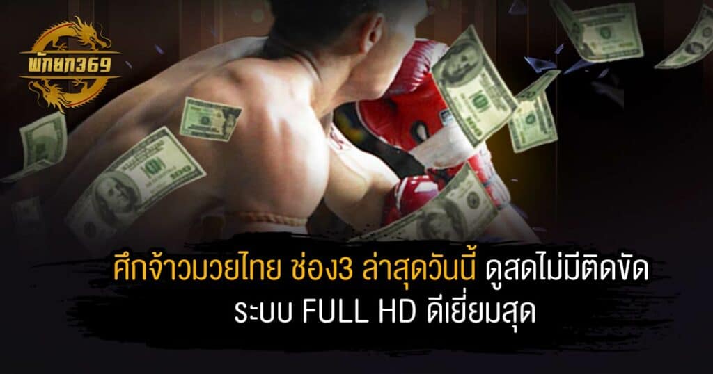 ศึกจ้าวมวยไทย ช่อง3 ล่าสุดวันนี้