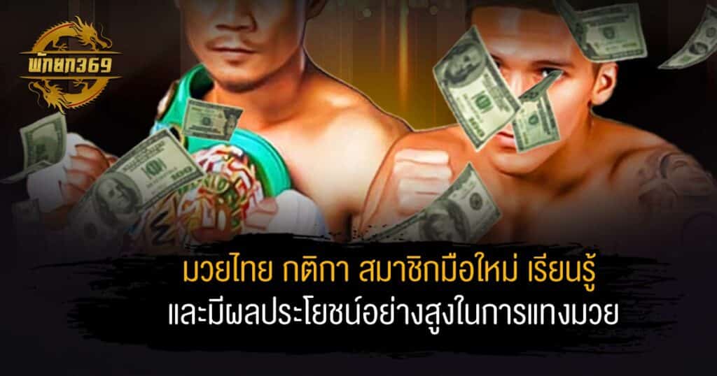 มวยไทย กติกา