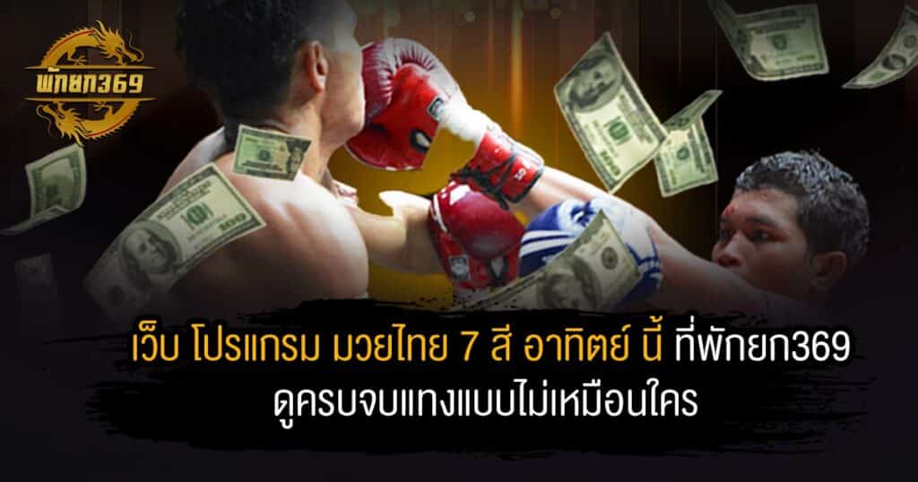 เว็บ โปรแกรม มวยไทย 7 สี อาทิตย์ นี้