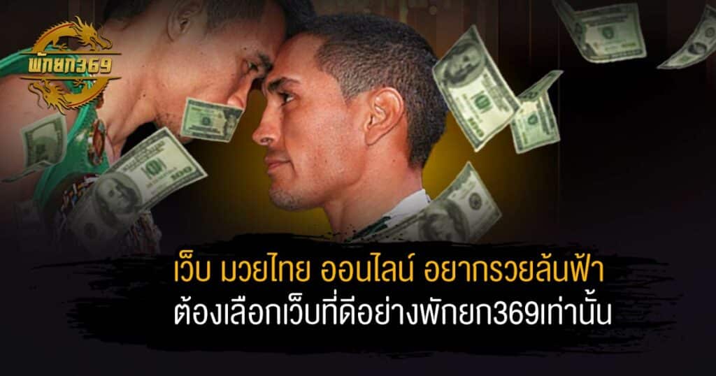 เว็บ มวยไทย ออนไลน์