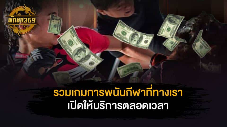 พนันมวยพักยก