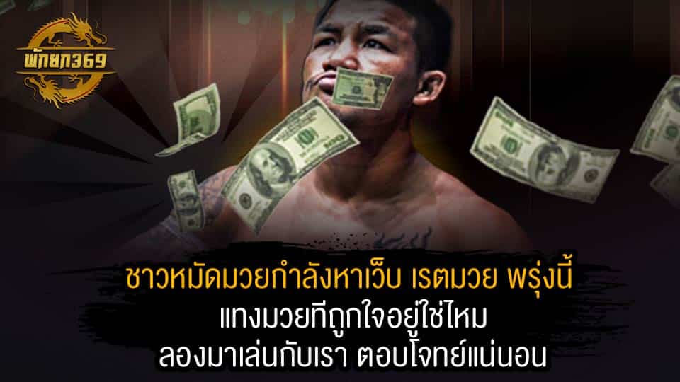 เรตมวย พรุ่งนี้