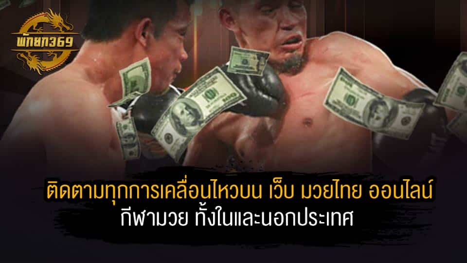 เว็บ มวยไทย ออนไลน์