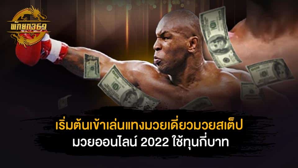 มวยออนไลน์ 2022