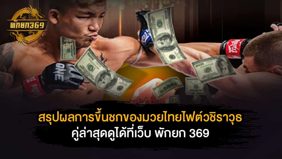 มวยไทยไฟต์วชิราวุธ