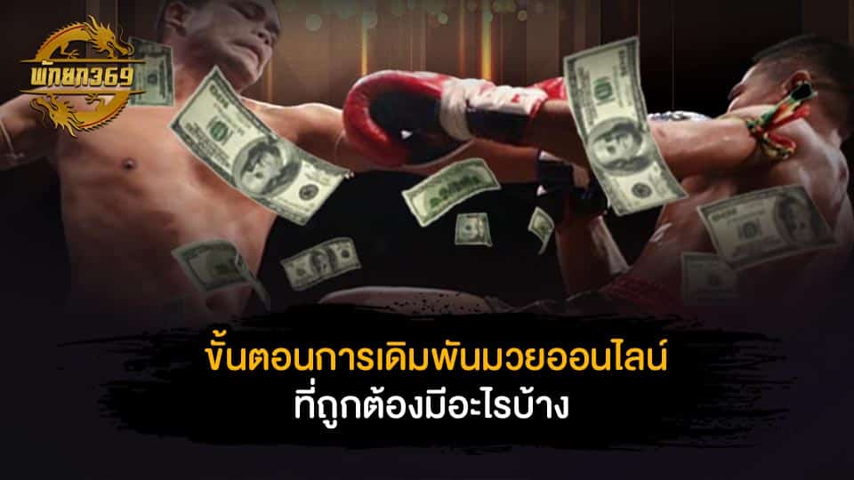 พนันมวยพักยก