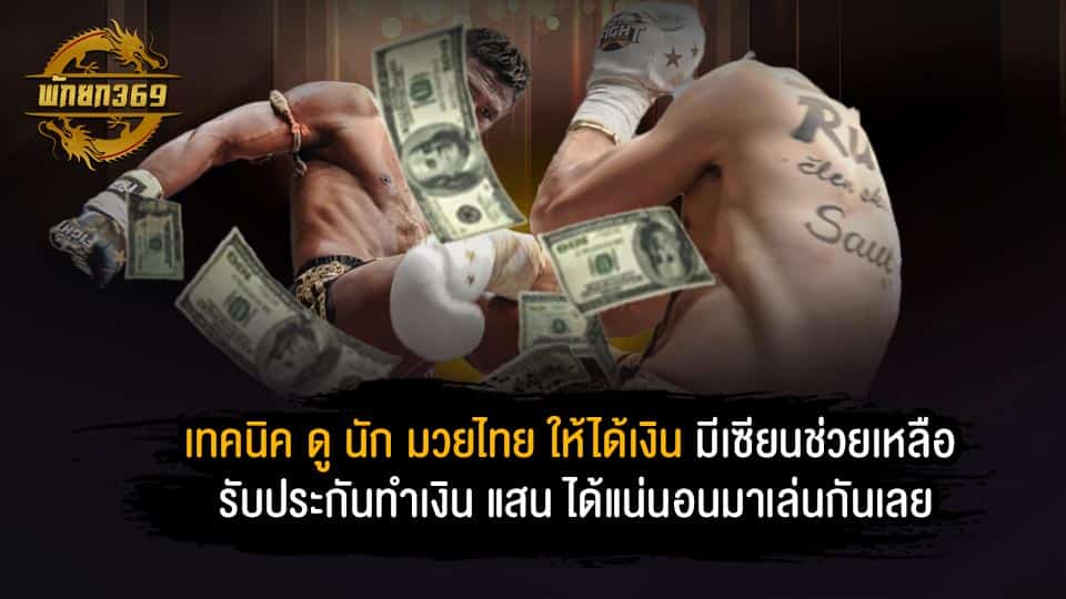 นัก มวยไทย