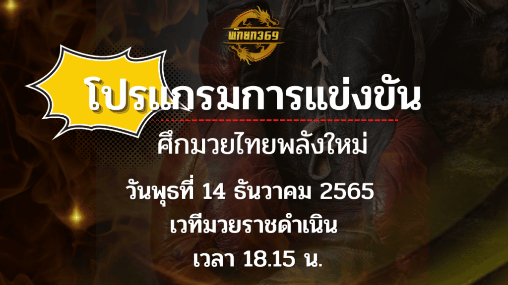 โปรแกรมมวย 14-12-65